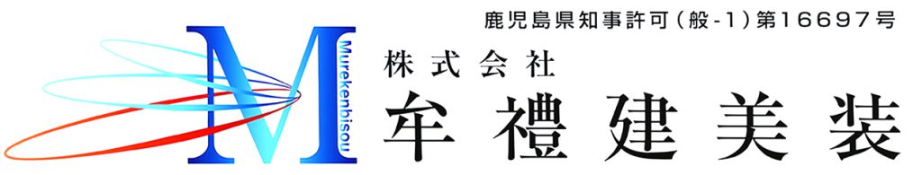 株式会社牟禮建美装